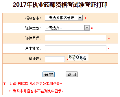 2017年执业药师准考证打印入口