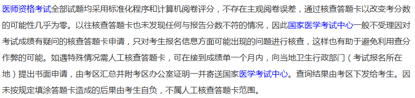 2018年全国医师资格考试中医执业医师考试申请成绩复核流程