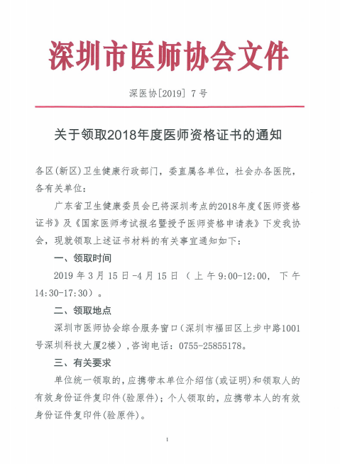 广东深州市2018年医师资格证书领取时间公布！