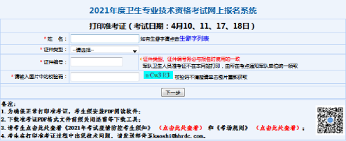 2021卫生职称考试准考证打印