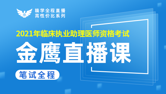 临床助理金鹰直播课